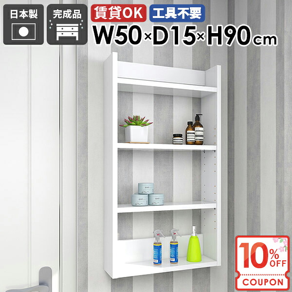 【クーポンで10％OFF】 壁掛け棚 ウォールラック 本棚 石膏ボード 壁面収納 隙間収納 洗面所 薄型 吊戸棚 賃貸 ウォールシェルフ 北欧 傷つけない棚 奥行15cm 吊り戸棚 飾り棚 細い おしゃれ 壁付け 壁棚 トイレ収納 ピン取付 【Miraiスキマ/501590/nail】 ★