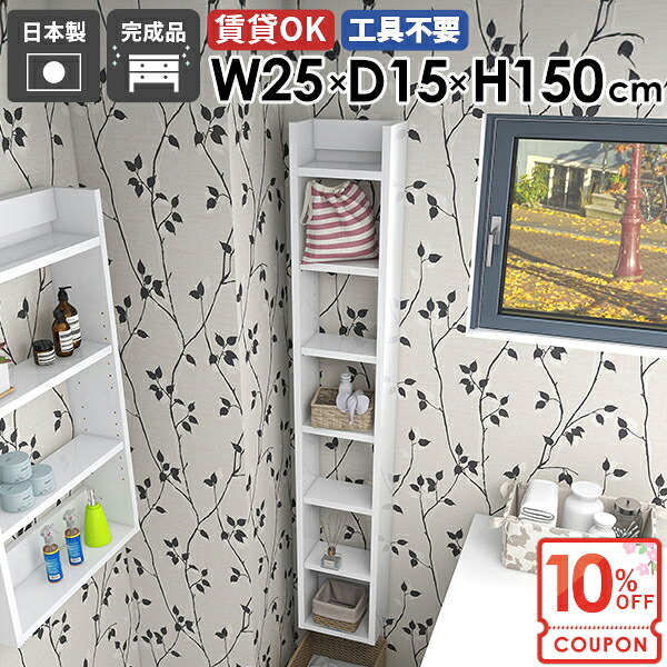 【クーポンで10％OFF】 ウォールラック 壁掛け収納 本棚 すきま収納 壁掛け棚 省スペー ウォールシェルフ ぬいぐるみ棚 石膏ボード 薄型 完成品 吊戸棚 北欧 賃貸 洗面所 奥行15cm オープンラック 細い トイレ収納 飾り棚 【Miraiスキマ/2515150/nail】 ☆ 23,288円