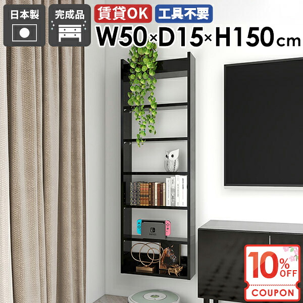 【クーポンで10％OFF】 壁掛け棚 ウォールシェルフ 本棚 壁面収納 壁に付けられる家具 薄型 吊戸棚 ディスプレイラック 石膏ボード 吊り戸棚 トイレ収納 賃貸 木製 北欧 洗面所 完成品 細い おしゃれ ピン取付 壁棚 【Miraiスキマ/5015150/black】 ☆