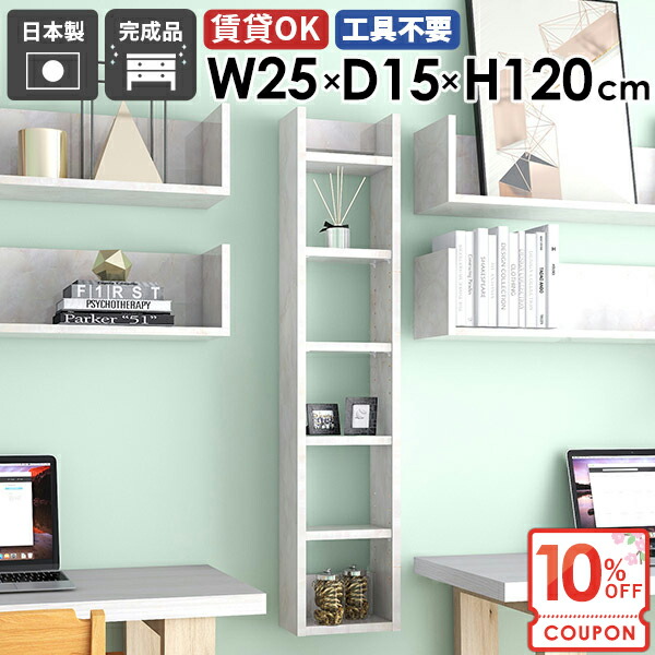 【クーポンで10％OFF】 壁掛け棚 ウォールシェルフ 本棚 石膏ボード 壁面収納 壁につける棚 キッチン すきま収納 奥行15cm 完成品 傷つけない棚 ディスプレイラック 洗面所 トイレ収納 吊戸棚 賃貸 おしゃれ 北欧 薄型 【Miraiスキマ/2515120/marble】 ★