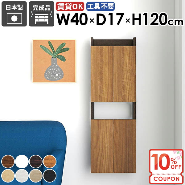 【クーポンで10％OFF】 ウォールシェルフ ウォールラック 吊り戸棚 省スペー 木製 壁掛け棚 扉付き 石膏ボード 賃貸 傷つけない棚 奥行15cm 完成品 キッチン トイレ棚 ウォールキャビネット 壁に付けられる家具 スリム 【MiraiスキマDX/4017120/木目】 ★