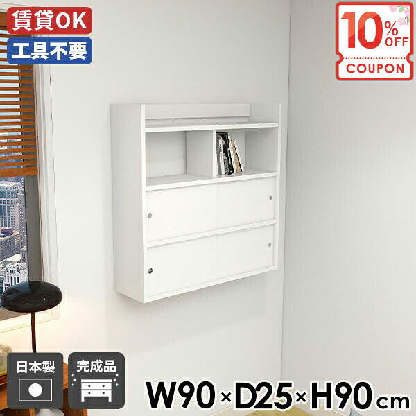 【クーポンで10％OFF】 ウォールラック シェルフ ウォールキャビネット 石膏ボード 扉付き ウォールシェルフ 洗面所 引き戸 壁面収納 白 吊り戸棚 ホワイト 吊戸棚 賃貸 壁付け 本棚 押しピン 壁に付けられる家具 スライド扉 【Mirai引戸B/902590/nail】 ☆
