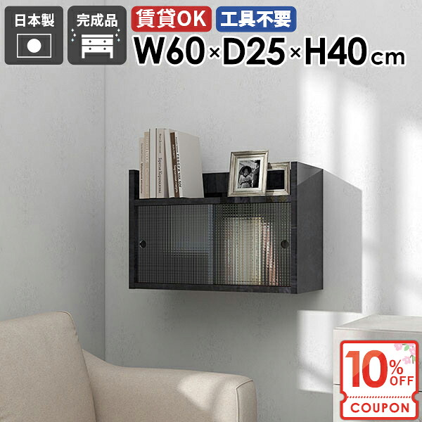 【クーポンで10％OFF】 ウォールシェルフ ウォールキャビネット 引き戸 賃貸取り付け ウォールラック 玄関 吊戸棚 大理石風 壁面収納 壁面ラック 賃貸 食器棚 飾り棚 吊り戸棚 アクリル 棚 扉付き 傷つけない棚 本棚 【MiraiLアクリル戸/602540/BP】 ★