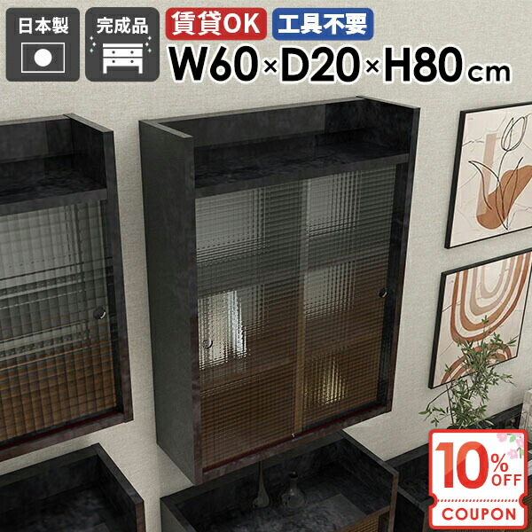 【クーポンで10％OFF】 壁掛け棚 ウォールシェルフ 引き戸 賃貸 石膏ボード 吊り戸棚 洗面所 奥行20cm 扉付き 大理石風 本棚 傷つけない棚 吊戸棚 洗面台 ウォールキャビネット 食器棚 壁掛けラック 壁面収納 賃貸取り付け 【MiraiLアクリル戸/602080/BP】 ★