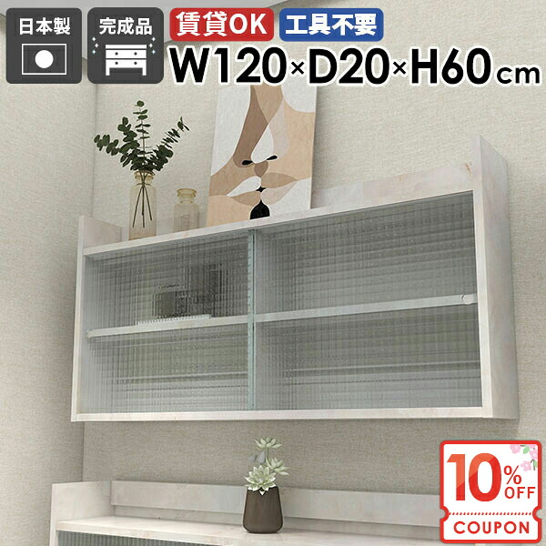 【クーポンで10％OFF】 ウォールシェルフ 壁掛け棚 引き戸 賃貸 賃貸取り付け 吊り戸棚 洗面所 石膏ボード 大理石風 扉付き 吊戸棚 壁面 壁掛けラック 本棚 食器棚 トイレットペーパー収納 長い ウォールキャビネット 【MiraiLアクリル戸/1202060/marble】 ☆