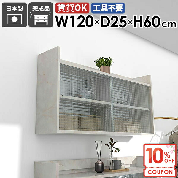 【クーポンで10％OFF】 壁掛け棚 賃貸 石膏ボード 扉付き 吊り戸棚 トイレ ウォールシェルフ 大理石風 引き戸 食器棚 ウォールキャビネット 長い 脱衣所 ウォールラック 吊戸棚 壁面収納 賃貸取り付け 本棚 【MiraiLアクリル戸/1202560/marble】 ☆