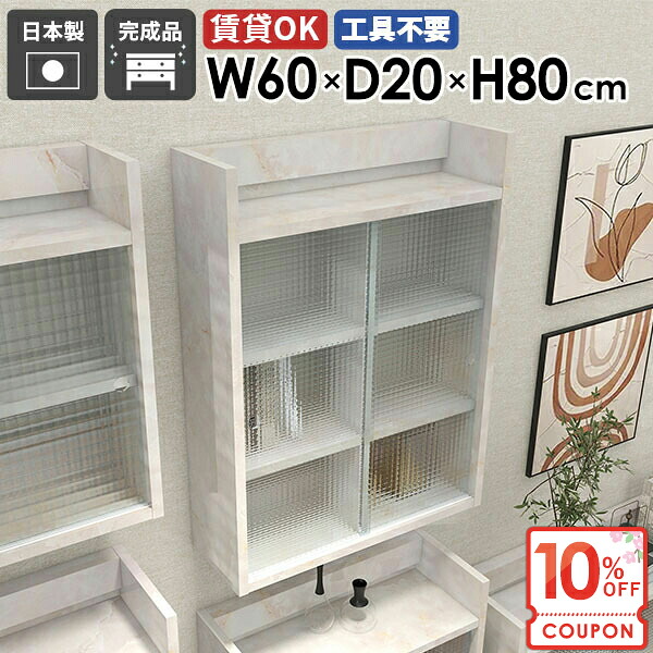 【クーポンで10％OFF】 壁掛け棚 賃貸 石膏ボード 賃貸取り付け 洗面所 吊り戸棚 ウォールシェルフ 扉付き 奥行20cm 大理石風 ウォールキャビネット タオル収納 本棚 壁棚 壁掛けラック 食器棚 壁面収納 引き戸 壁に付けられる家具 【MiraiLアクリル戸/602080/marble】 ★