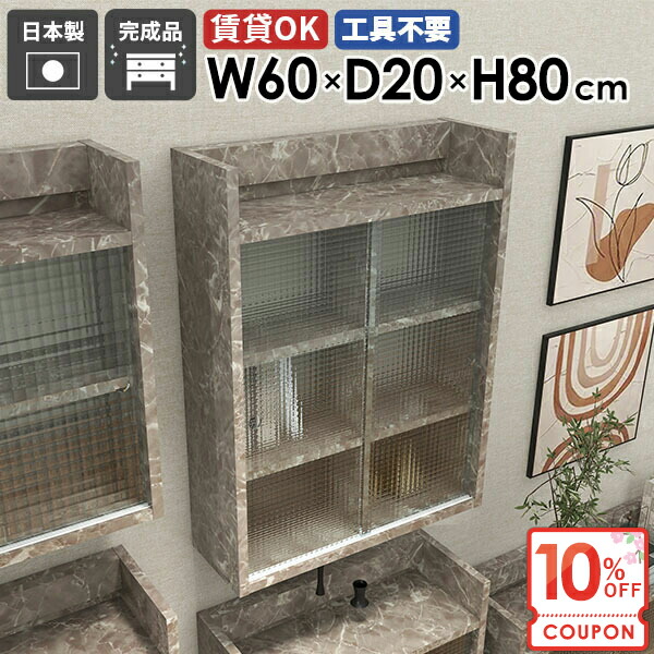 【クーポンで10％OFF】 吊り戸棚 壁掛け棚 引き戸 賃貸取り付け ウォールシェルフ 大理石風 棚 扉付き ディスプレイラック 壁面収納 玄関 石膏ボード 壁掛けラック 本棚 洗面台 トイレ収納棚 賃貸 吊戸棚 【MiraiLアクリル戸/602080/GS】 ★