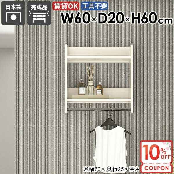 【クーポンで10％OFF】 コート掛け ウォールラック ハンガーラック タオル掛け コートラック 石膏ボード 北欧 頑丈 ハンガー掛け トイレ ウォールシェルフ 壁付け 洗面所 壁につける棚 棚付き 奥行20 コートハンガー 【Miraiウォールハンガー/602060/WW】 ★