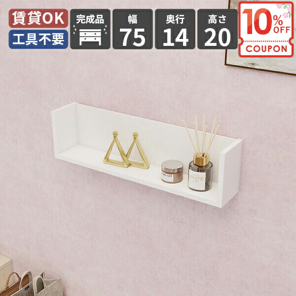 【クーポンで10％OFF】 シェルフ 壁掛け収納 ラック 壁掛け棚 ウォールシェルフ 賃貸 収納 棚 壁面収納 木製 ディスプレイラック 飾り棚 収納棚 壁掛け 玄関 取り付け おしゃれ ナチュラル リビング収納 壁面ラック カフェ ウォールラック 薄型 石膏ボード シンプル ★