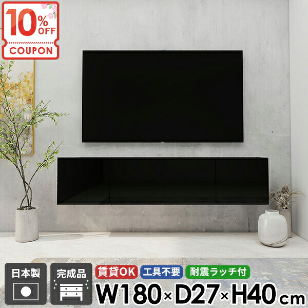 【クーポンで10％OFF】 TVボード テレビボード テレビ台 フロートテレビボード 壁掛け式 壁掛け フロート 52型 幅180 48型 石膏ボード 浮かせる ルーター収納 完成品 コンセント隠し 壁付け ウォールシェルフ 黒 賃貸 後付け ブラック 高級感 鏡面 扉 おしゃれ 配線 ☆