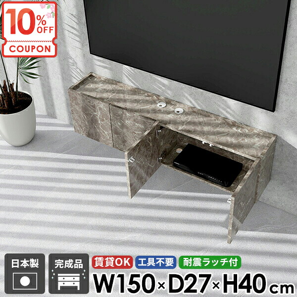 【クーポンで10％OFF】 TVボード テレビボード テレビ台 ルーター収納 壁掛け式 壁掛け フロートテレビボード 後付け フロート 完成品 ウォールキャビネット 浮かせる 石膏ボード グレー コンセント隠し 壁付け ウォールシェルフ 48型 賃貸 42型 扉 鏡面 大理石調 ●