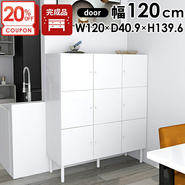 【クーポンで20％OFF】 キャビネット リビングボード おしゃれ サイドボード 完成品 脚付き 鏡面 リビング 北欧 120cm ホワイト 大容量 リビング収納 a4 扉付き 木製 オフィスキャビネット 本棚 3段 リビングキャビネット 雑誌 インテリア 収納 棚 開戸 本収納 モダン ☆｜1cmオーダー家具 arne（アーネ）