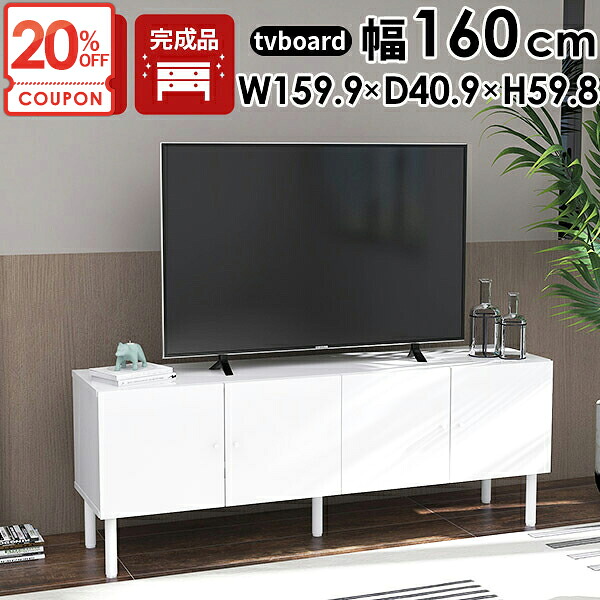 【クーポンで20％OFF】 テレビ台 完成品 ローボード 50型 おしゃれ 脚付き 鏡面 北欧 サイドボード 55型 リビングボード 32インチ 大容量 配線隠し 60インチ 52インチ 32型 木製 ロータイプ 扉付き テレビボード テレビラック ホワイト TVボード 引き出し 50型対応 ☆｜1cmオーダー家具 arne（アーネ）