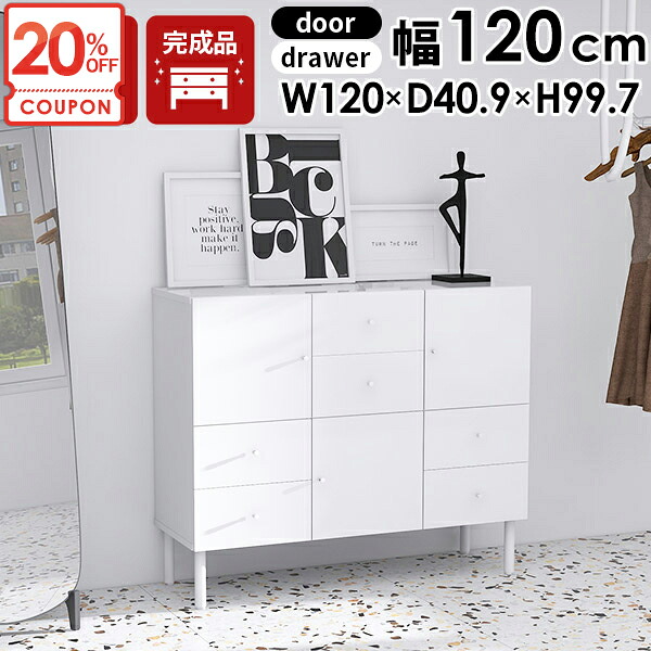 【クーポンで20％OFF】 キャビネット 完成品 サイドボード リビングボード おしゃれ 脚付き 鏡面 オフィス 本棚 ホワイト リビングキャビネット チェスト 北欧 引き出しいっぱい 大容量 白 扉付き 扉付 ワイド 120 約幅120cm 収納 キッチン収納 約奥行45cm 約高さ100cm 本 ☆｜1cmオーダー家具 arne（アーネ）