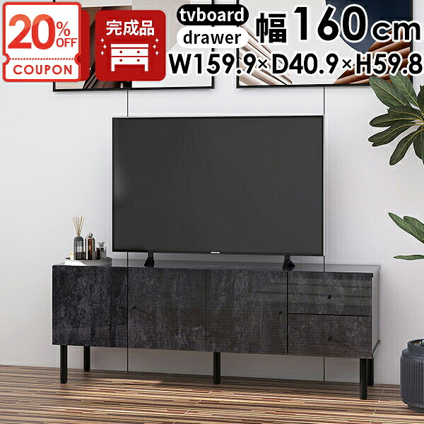【クーポンで20％OFF】 テレビ台 おしゃれ 大理石風 ローボード 完成品 脚付き 鏡面 55インチ サイドボード モルタル風 40型 配線隠し 大容量 42インチ 32型 大理石柄 和室 北欧 TV台 テレビボード リビング収納 収納 多い テレビラック ローキャビネット 160 ロータイプ ☆｜1cmオーダー家具 arne（アーネ） 56,280円