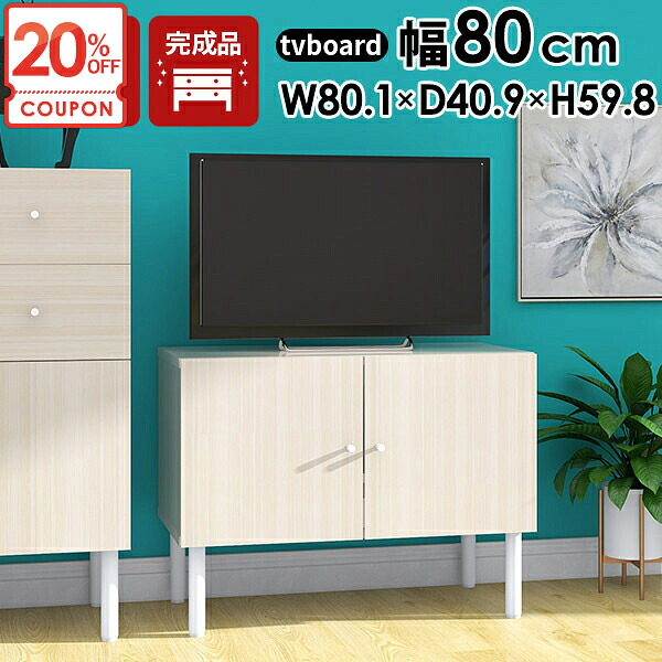 【クーポンで20％OFF】 テレビ台 鏡面 ホワイト ホワイトウッド ワンルーム 脚付き 収納 省スペース 大容量 24インチ 32インチ オシャレ 高さ60 ローテレビ台 小さめ 配線隠し サイドボード 完成品 テレビボード 37型 幅80 北欧 ミニ ローボード おしゃれ 32型 ミニマル ☆｜1cmオーダー家具 arne（アーネ）