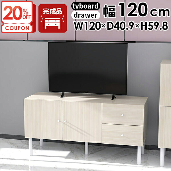【クーポンで20％OFF】 テレビボード テレビ台 ローボード 32型 完成品 脚付き 鏡面 テレビラック 配線隠し サイドボード おしゃれ 北欧 40インチ 120センチ 大容量 42インチ 32インチ キャビネット 120 収納 TVボード ホワイト 幅120 42型 ローテレビ台 引き出し 120cm ☆｜1cmオーダー家具 arne（アーネ）