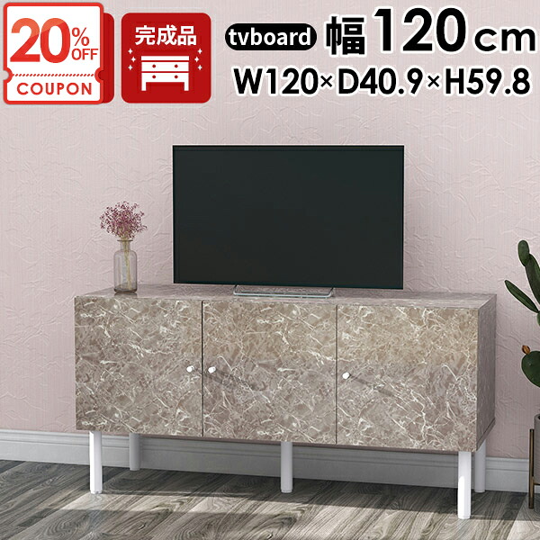【クーポンで20%OFF】 テレビ台 120センチ 完成品 ローボード おしゃれ 脚付き 鏡面 北欧 テレビボード テレビラック 120cm 収納 大容量 大理石柄 サイドボード 40型 32型 ローテレビ台 40インチ 配線隠し ロータイプ ミドルボード 120 大理石調 大理石風 開き戸 42型 ☆|1cmオーダー家具 arne(アーネ)