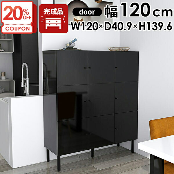 【クーポンで20％OFF】 キャビネット 120 収納棚 扉付き おしゃれ 脚付き 鏡面 リビングボード リビング ハイタイプ 完成品 本棚 大容量 キッチンボード キッチン収納 リビング収納 ブラック モダン オフィス 光沢 棚 収納 扉付 マガジンラック チェスト 高級感 書類 ☆｜1cmオーダー家具 arne（アーネ）