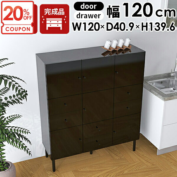 【クーポンで20％OFF】 キャビネット 引き出しいっぱい おしゃれ 収納棚 鏡面 脚付き オシャレ サイドボード ブラック 引き出し収納 収納家具 本棚 120 書類 扉付き オフィス 完成品 リビングボード 艶 チェスト テレビ台 リビング収納 木製 キッチン 黒 棚 電話台 モダン ☆｜1cmオーダー家具 arne（アーネ） 75,900円