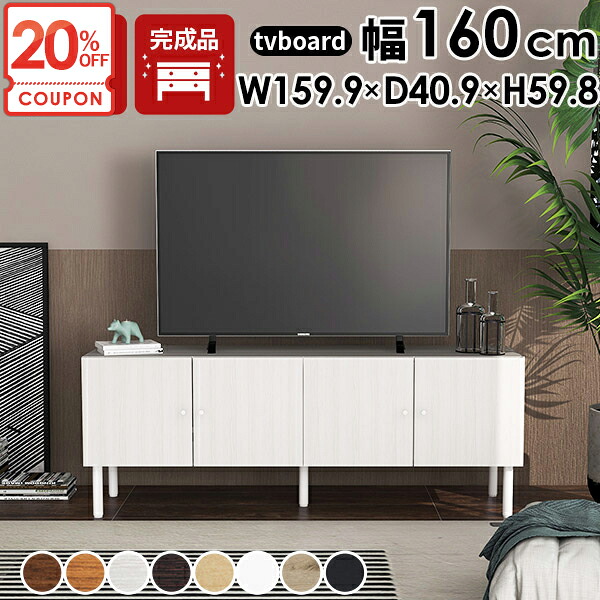 【クーポンで20%OFF】 テレビ台 テレビボード 配線隠し ローボード おしゃれ 脚付き 完成品 北欧 TVボード 50型対応 50型 大容量 32型 サイドボード 50インチ 55型 和モダン テレビラック TV台 60インチ シンプル 収納棚 オーディオラック 和室 組み立て不要 組立不要 ☆|1cmオーダー家具 arne(アーネ)