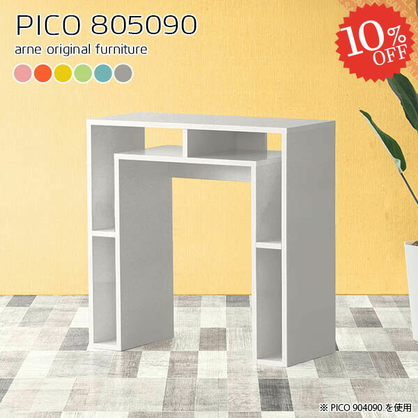 コンソールテーブル 北欧 コンソールデスク デスクサイド 収納 おしゃれ 完成品 収納付きデスク 収納テーブル 高さ90cm パソコンデスク 80cm幅 オープンラック 飾り棚 カフェ 書斎 オフィスデスク キッチン 間仕切り 作業台 在宅ワーク 机 幅80奥行50高さ90cm Pico