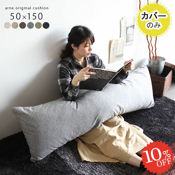 楽天市場】ロングクッションカバー クッションカバー 無地 大きい