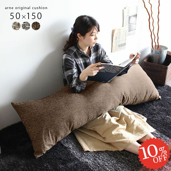 楽天市場】クッション ロング 抱き枕 長い 無地 ロングクッション