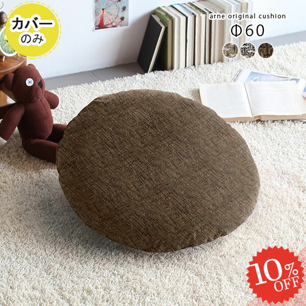 楽天市場】クッションカバー おしゃれ 円形クッション クッション