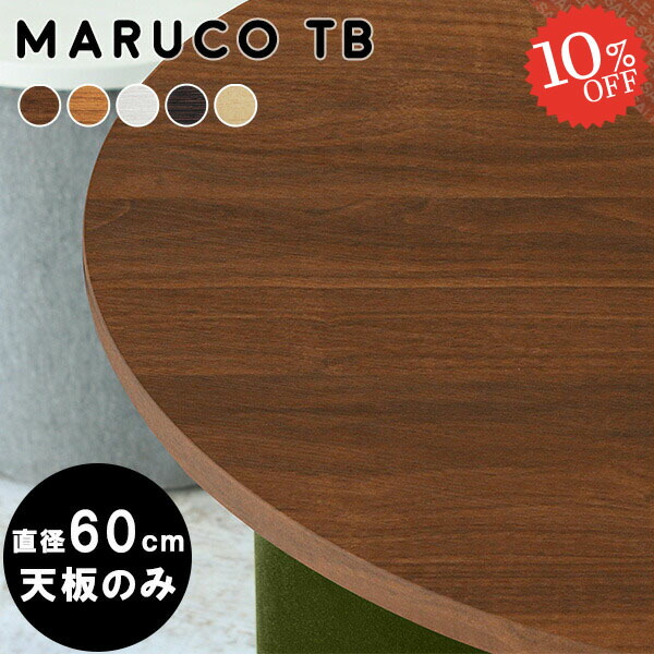 楽天市場】天板のみ おしゃれ 丸 板のみ テーブル 円形 テーブル板