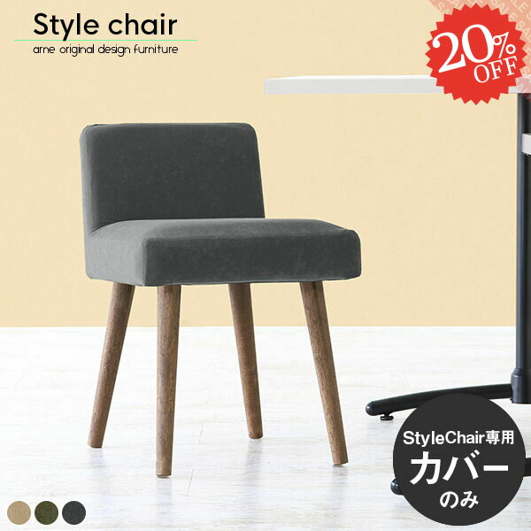 Styleチェア1p専用カバー1枚のみ 椅子カバー 北欧 ダイニングチェアカバー チェアカバー 一人掛け おすすめ 腰かけ コンパクト 食卓椅子 カフェ オフィス 在宅ワーク デスクワーク リビングチェア 低い背もたれ おしゃれ ナチュラル シンプル 1人暮らし モダン生地