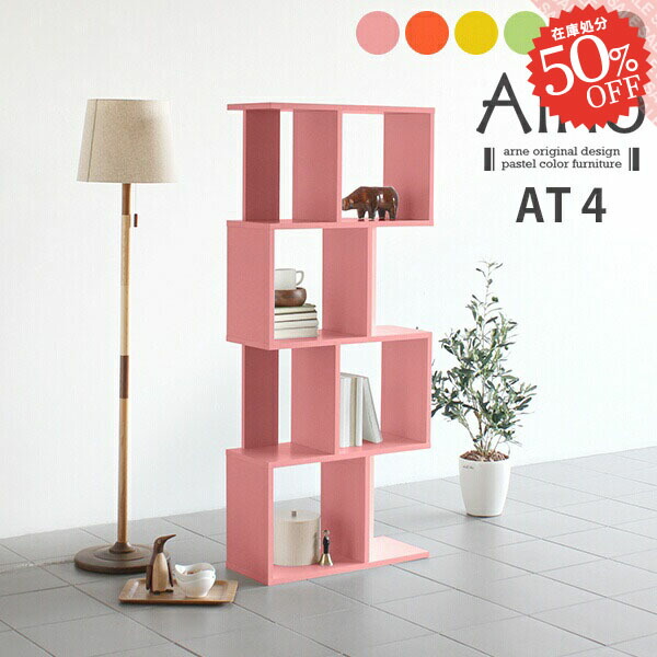 オープンラック 第一ネット ジグザグラック 本棚 完成品 大容量 在庫処分のため50 Off オープンラック 飾り棚 オシャレ インテリア 子供 約奥行25cm 幅60 スリム 薄型 ディスプレイラック マガジンラック 収納ボックス S字ラック 収納 60cm 木製 ラック 4段 横置き