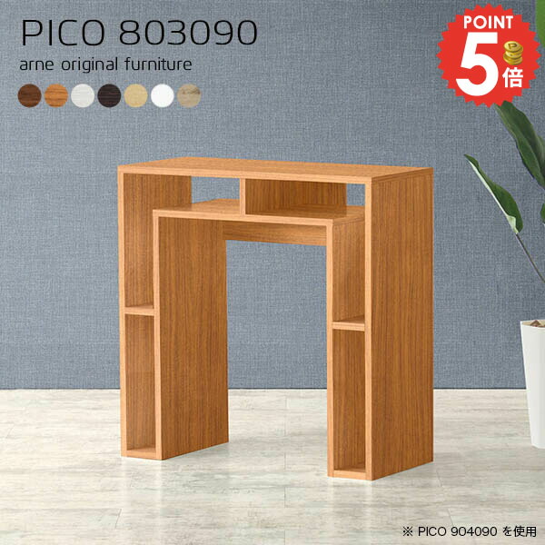 コンソールデスク スリム 高さ90cm 完成品 収納テーブル ゴミ箱上収納 日本製 オープンラック 机 テーブル キッチン シェルフ リモートワーク 収納棚 玄関 奥行30cm オフィスデスク 北欧 シンプル ディスプレイラック ハイテーブル 【幅80奥行30高さ90cm/PICO803090】 ☆