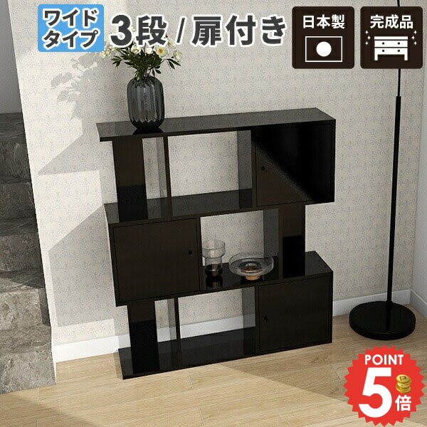 オープンラック 棚 本棚 ラック 収納棚 完成品 約奥行30cm おしゃれ 扉付き 4段ラック A4 3段 オープンシェルフ リビング収納 大容量 ディスプレイラック ブラック 扉付き棚 S字 S字ラック 収納 鏡面 扉付きラック ジグザグ マガジンラック 間仕切り ジグザグラック ☆