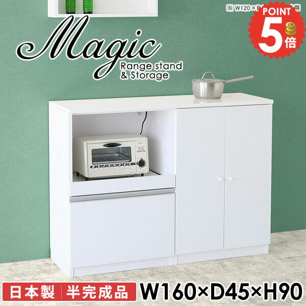 レンジラック キッチンカウンター レンジボード 食器棚 レンジ台 電子レンジ台 奥行45cm 白 キッチンボード コンセント付 コンセント 作業台 大型レンジ対応 高さ90cm 大容量 ヘルシオ対応 棚 台 幅160cm スチームオーブン台 ダイニングボード 【幅160奥行45高さ90cm/RS】 ☆