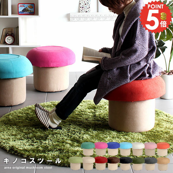 楽天市場】きの小いす(きのこ椅子) キュートなキノコ型イス