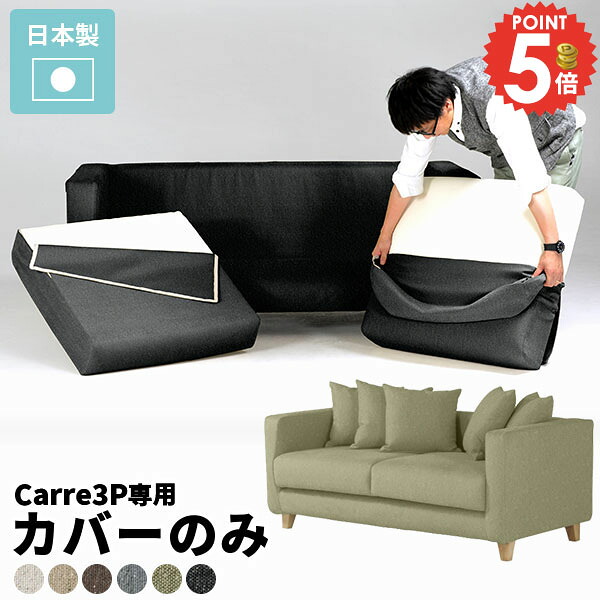 【Carre専用カバーのみ】 ソファカバー ソファー 3人掛け 布 取り外し 肘あり カバー 3人 3人掛けソファ アイボリー ブラック 黒 ソファーカバー ロータイプ 北欧 ファブリック 肘付き グレー 専用カバー リビング カバーリングソファ ブラウン 高級感 グリーン △｜1cmオーダー家具 arne（アーネ）