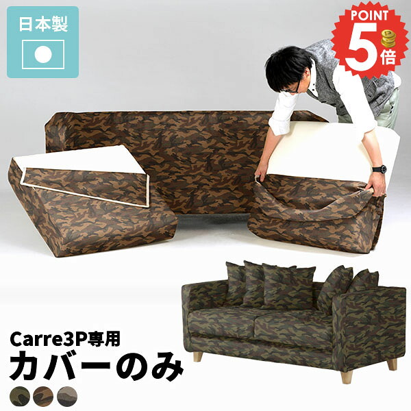 【Carre専用カバーのみ】 ソファー カバーリングソファ カバー ソファーカバー 3人 専用カバー 取り外し リビング ロータイプ 3人掛け ソファカバー カモフラ 模様 アメリカン 迷彩 肘付き カモフラージュ柄 カモ柄 3人掛けソファ 柄 綿 布 布地 ファブリック インテリア △｜1cmオーダー家具 arne（アーネ）