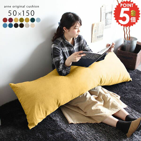 楽天市場】クッション ロング 抱き枕 長い 無地 ロングクッション