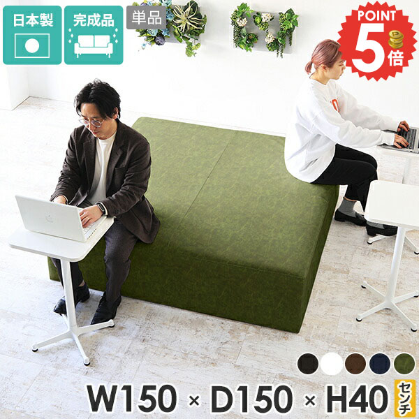 ベンチソファー レザーソファ 150cm ダイニングベンチ おしゃれ 幅150cm 正方形 ゆったり ヌック 合皮 背もたれなし 四角 4人掛け ベンチ 40センチ ベンチスツール 5人掛け いす 病院 6人掛け ロング レザー 寝れる 高さ40cm 広い アイランドソファ ソファ 島ソファ 会社 □｜1cmオーダー家具 arne（アーネ）