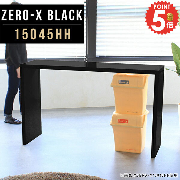 カウンターテーブル 高さ90cm 収納 150cm 机 コの字 ロング 奥行45cm ハイカウンター 鏡面 コンソールテーブル 1段 飾り棚 幅150 会議テーブル ブラック テーブル 150 幅150センチ 作業テーブル 花台 ハイテーブル 作業デスク オフィスデスク モダン 幅150cm ●
