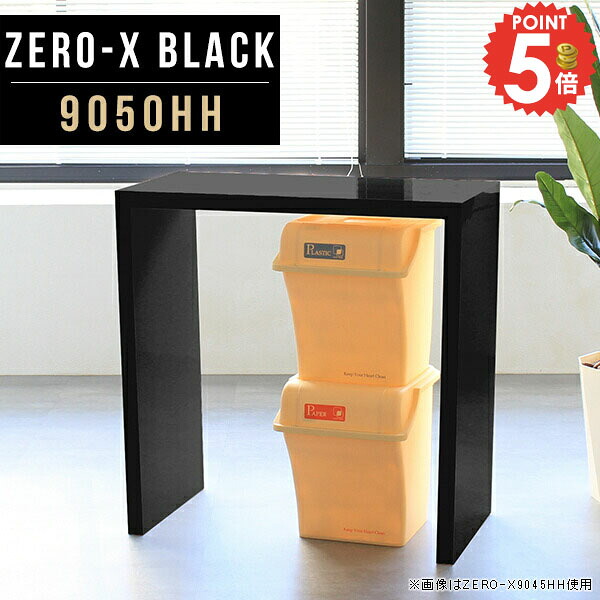 ハイテーブル サイドテーブル カウンターテーブル カウンターデスク 高さ90cm ハイカウンターテーブル おしゃれ 奥行50 作業台 キッチンテーブル ナイトテーブル 高さ90 コの字 テーブル 幅90cm キッチン バーテーブル 鏡面 50cm カウンター ハイタイプ 奥行50cm 9050HH △｜1cmオーダー家具 arne（アーネ）