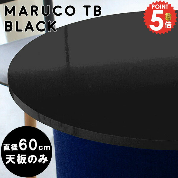 天板のみ 丸 耐熱 こたつ天板 60cm 円形 テーブル 丸テーブル ブラック 鏡面 メラミン ラウンドテーブル テーブル天板 板 パーツ 丸型 天板 黒 テーブル板 ラウンド 1枚 デスク天板のみ 直径60cm ダイニングテーブル オーダーカット おしゃれ 【maruco専用天板のみ】 △｜1cmオーダー家具 arne（アーネ）