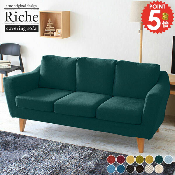 ソファ 三人掛け リビングソファ 3人掛け リビング ダイニングソファー おしゃれ カバーリング ソファカバー 応接ソファー 3人がけソファ 応接ソファ 三人用 肘あり ソファー カバー付き 北欧 3人掛けソファー リビングソファー 肘掛け オフィス 応接間 待合 クッション □｜1cmオーダー家具 arne（アーネ）