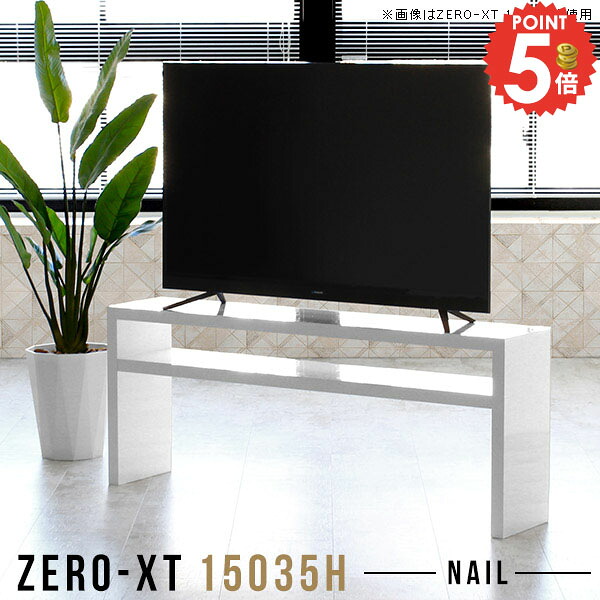 テレビ台 ハイタイプ テレビボード おしゃれ テレビラック 60インチ 55型 高さ60cm 42インチ オープンラック TV台 150センチ 脚付き スピーカー置ける 50インチ 43型 50型 鏡面 和室 リビングボード 60型 簡単組立 掃除しやすい 幅150cm 白 サイドボード ホワイト 北欧 △|1cmオーダー家具 arne(アーネ)