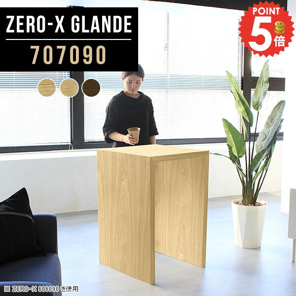 カウンター テーブル カウンターテーブル 70cm 正方形 ハイテーブル ウォールナット 自宅 高さ90cm キッチンデスク 両面 奥行70cm コの字 バーカウンター ハイタイプ 対面 ハイカウンターテーブル 北欧 スタンディングデスク 【幅70奥行70高さ90cm/Zero-X707090/glande】 ◎｜1cmオーダー家具 arne（アーネ）