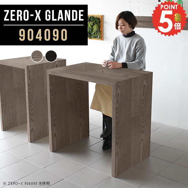 ハイテーブル バーテーブル カウンターテーブル カウンター コの字 作業台 高さ90cm 木製 テーブル デスク キッチンテーブル オシャレ 奥行40 カフェテーブル ハイカウンターテーブル 平机 幅90cm ハイタイプ スタンディングテーブル 【幅90奥行40高さ90cm/Zero-X904090】 ◎|1cmオーダー家具 arne(アーネ)