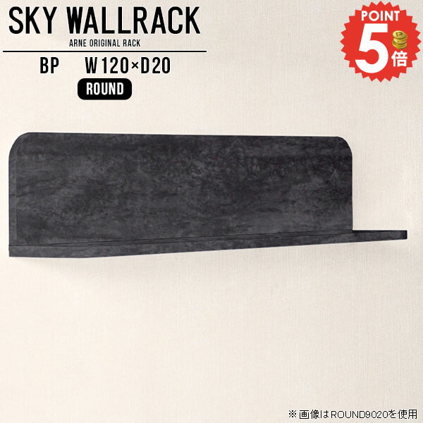 ウォールシェルフ 石膏ボード 本棚 絵本棚 壁掛け 棚 DIY 賃貸 壁面収納 賃貸取り付け ストーン調 ウォールラック トイレ L字 壁付け ラック ピン取付け 壁につける棚 洗面所 簡単 北欧 大理石風 シェルフ 浮かせる収納 キッチン吊戸棚 本 飾り棚 【幅120cm奥行20cm角丸】 △