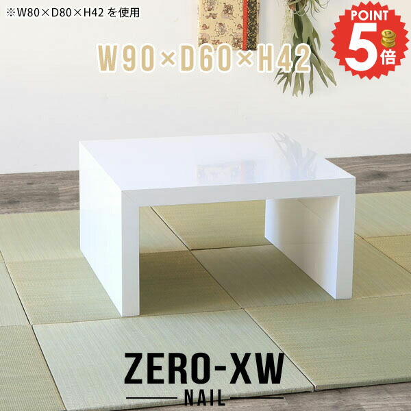 ローデスク 北欧 ローテーブル パソコンデスク 90cm幅 コの字 幅90cm おしゃれ 低い机 奥行60cm 省スペース ロータイプ テーブル 座卓 つくえ リビングテーブル ラック 棚 約高さ40cm ゲームデスク ホワイト 白 和風 鏡面 2人用 2人掛け 【幅90奥行60高さ42/906042/nail】 △｜1cmオーダー家具 arne（アーネ）